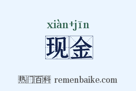 现金是什么意思的图片